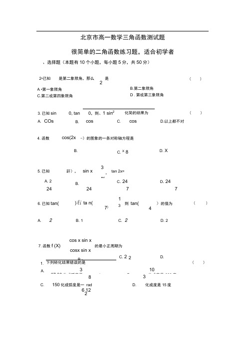 北京市高一数学(必修A)三角函数习题及答案