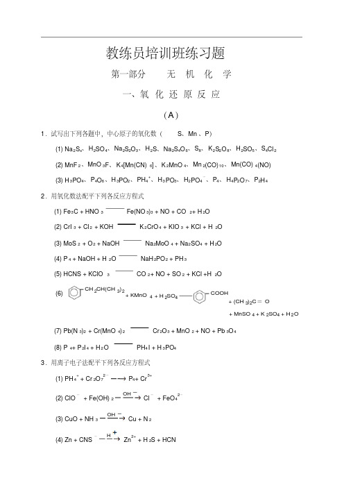 最新整理全国高中学生化学竞赛习题教练员培训班练习题