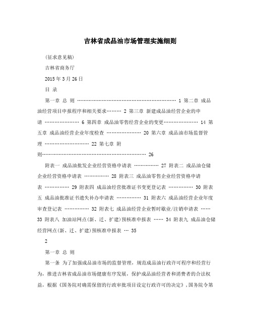吉林省成品油市场管理实施细则
