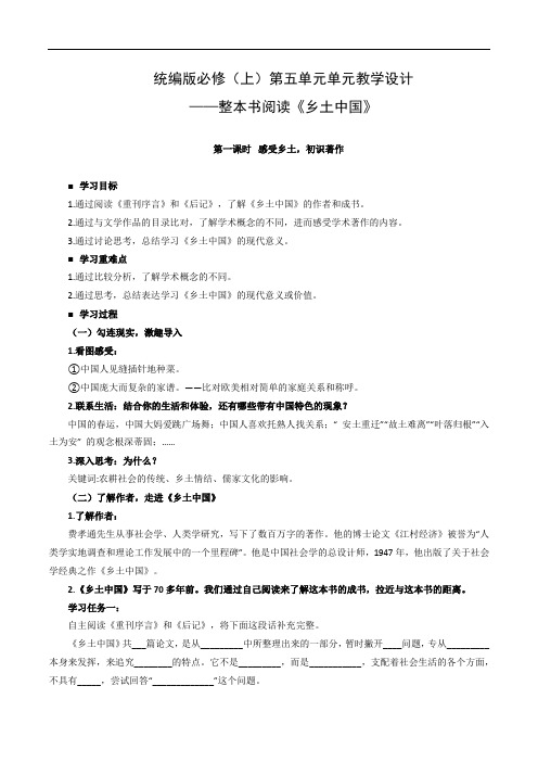 统编版必修(上)第五单元单元教学设计——整本书阅读《乡土中国》