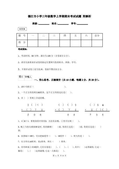 镇江市小学三年级数学上学期期末考试试题 附解析