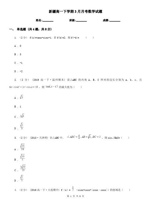 新疆高一下学期3月月考数学试题