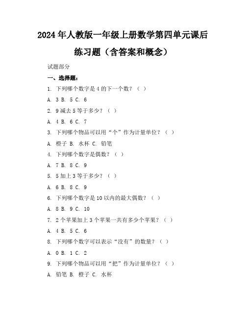 2024年人教版一年级上册数学第四单元课后练习题(含答案和概念)