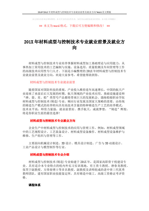 2019-201X年材料成型与控制技术专业就业前景及就业方向-word范文模板 (3页)