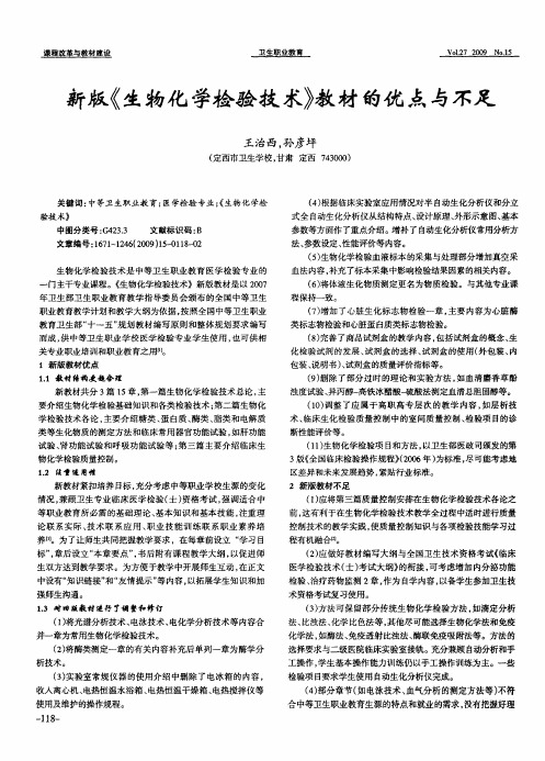 新版《生物化学检验技术》教材的优点与不足