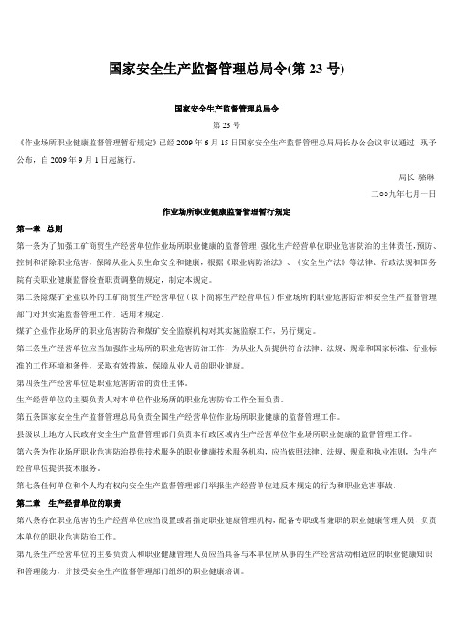国家安全生产监督管理总局令(第23号)