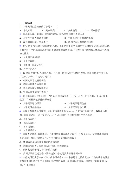 2020年邵阳市中考八年级历史上第一单元中国开始沦为半殖民地半封建社会试卷(带答案)
