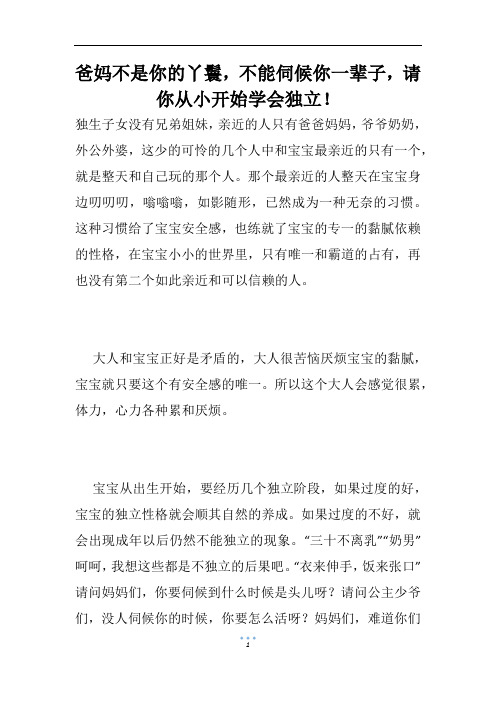 爸妈不是你的丫鬟,不能伺候你一辈子,请你从小开始学会独立!