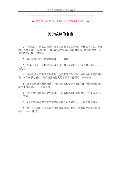 2019年关于成熟的名言-推荐word版 (1页)