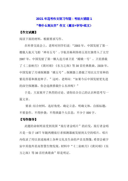 2021年高考作文复习专题：考前大猜题1-“带什么到太空”作文(题目+导写+范文)