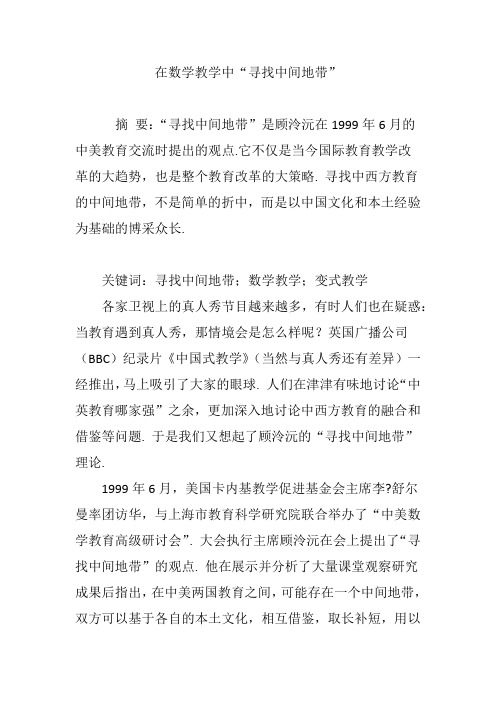 在数学教学中“寻找中间地带”