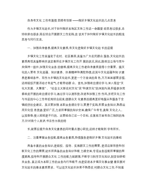 做好乡镇文化站长的几点思考(精)