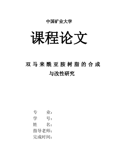 双马来酰亚胺树脂的合成与改性研究 任蒿