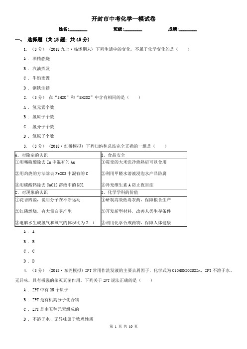 开封市中考化学一模试卷
