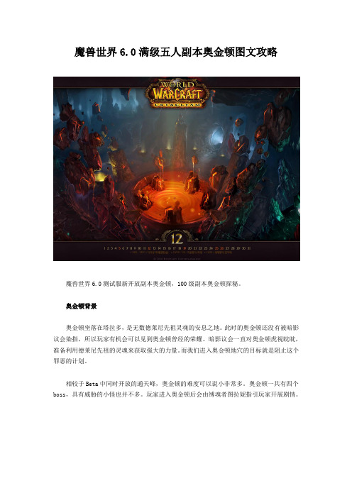 魔兽世界6.0满级五人副本奥金顿图文攻略