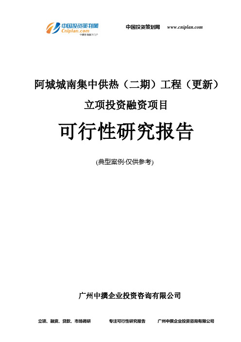 阿城城南集中供热(二期)工程(更新)融资投资立项项目可行性研究报告(非常详细)