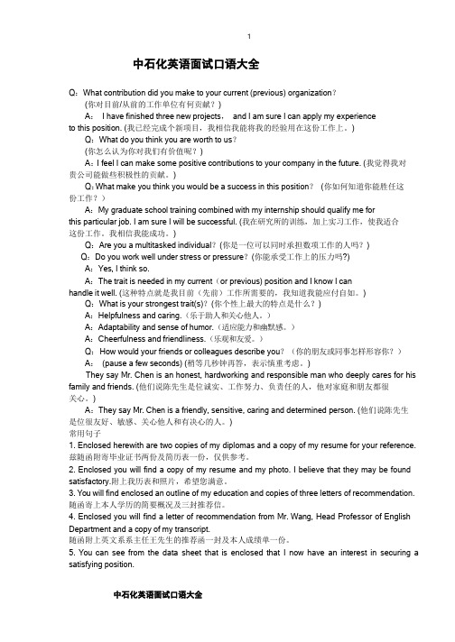中石化英语面试口语大全