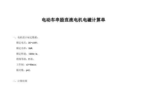 电动车串励直流电机电磁计算报告