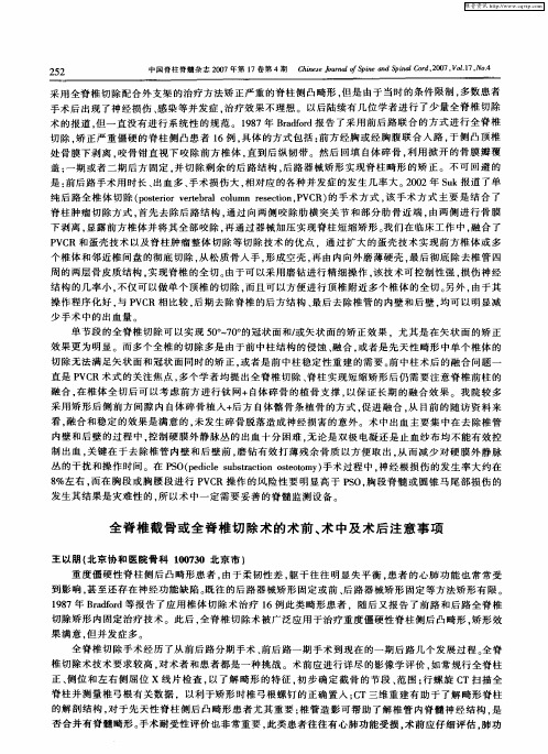 全脊椎截骨或全脊椎切除术的术前、术中及术后注意事项