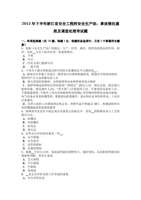 2015年下半年浙江省安全工程师安全生产法：事故情况通报及调查处理考试题
