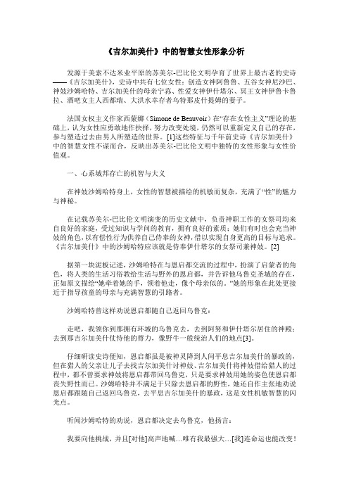 《吉尔加美什》中的智慧女性形象分析