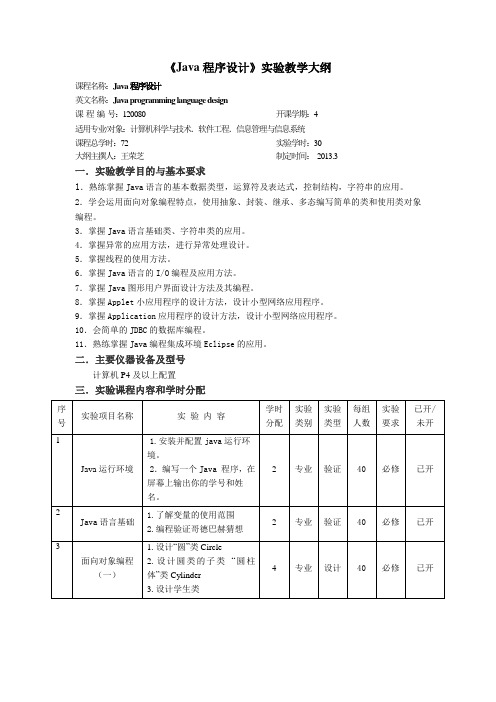 《Java程序设计》实验大纲