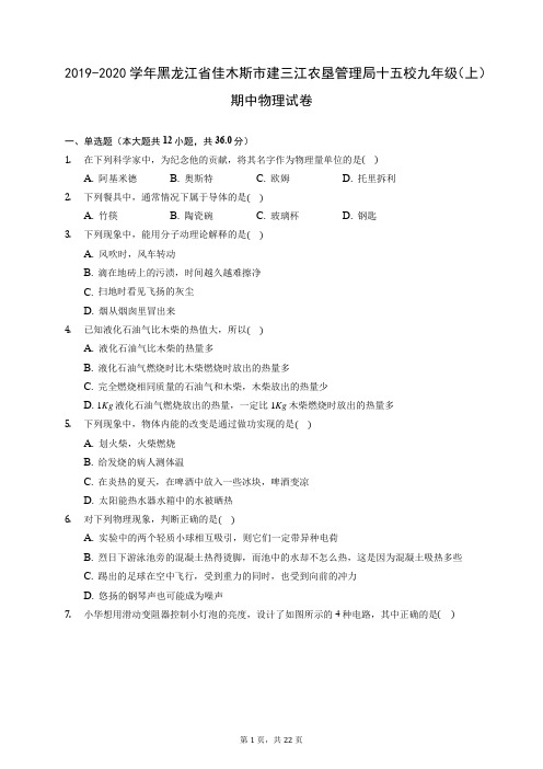 2019-2020学年黑龙江省佳木斯市建三江农垦管理局十五校九年级(上)期中物理试卷(有答案)