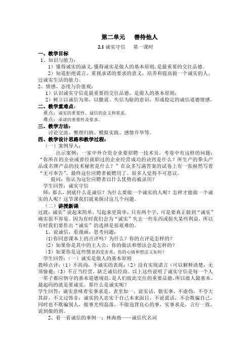 第二单元善待他人2.1诚实守信 第一课时