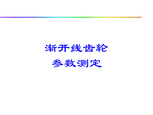 渐开线齿轮详解