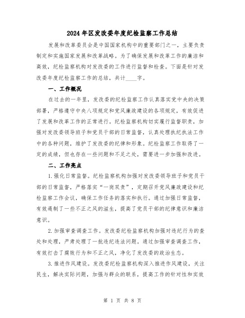 2024年区发改委年度纪检监察工作总结（二篇）