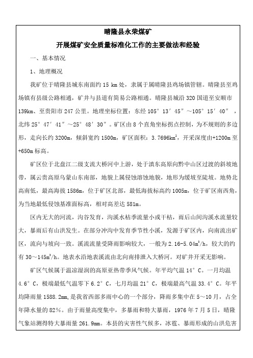 晴隆县永荣煤质量标准化做法及经验
