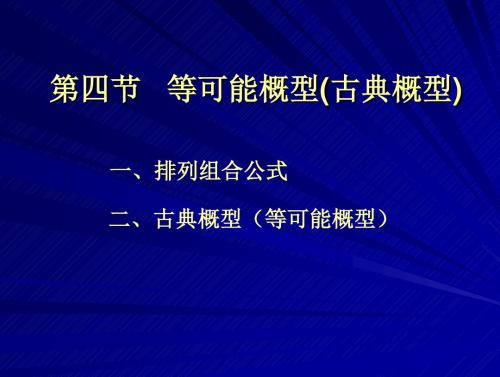 1-4等可能概型