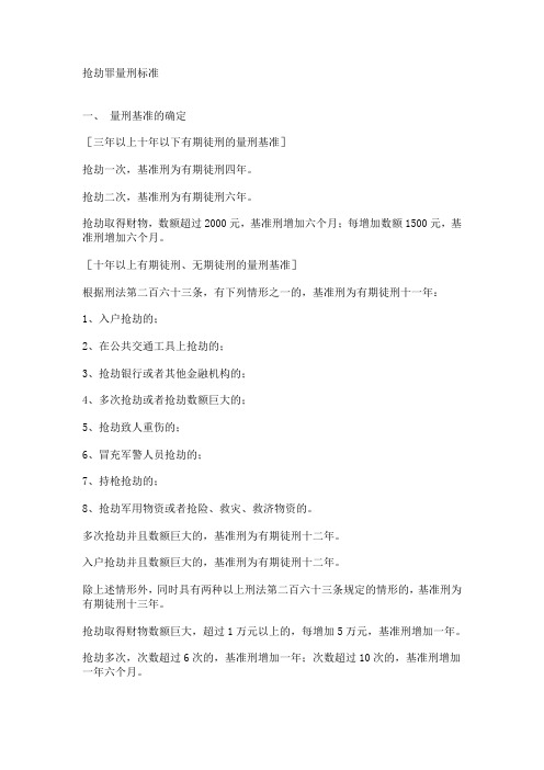 抢劫罪量刑标准