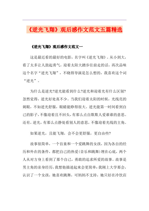 《逆光飞翔》观后感作文范文五篇精选
