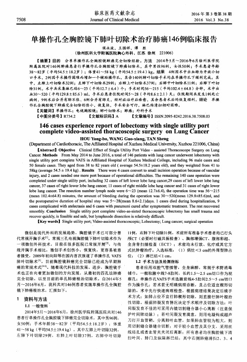 单操作孔全胸腔镜下肺叶切除术治疗肺癌146例临床报告