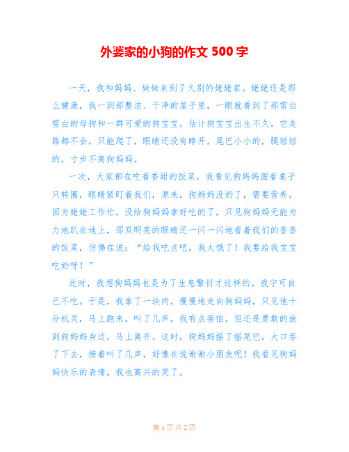 外婆家的小狗的作文500字