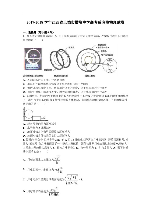 江西省上饶市横峰中学2017-2018学年高考适应性物理试卷(10月份) Word版含解析