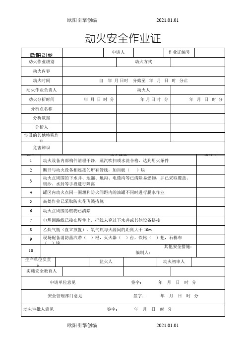八大特殊作业票证八个模板之欧阳引擎创编