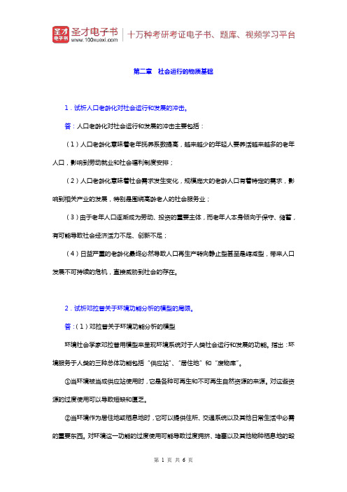 郑杭生《社会学概论新修》课后习题(社会运行的物质基础)【圣才出品】