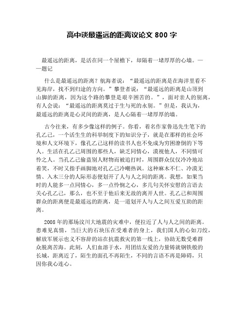 高中谈最遥远的距离议论文800字