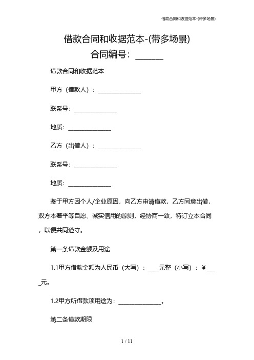 借款合同和收据范本-(带多场景)