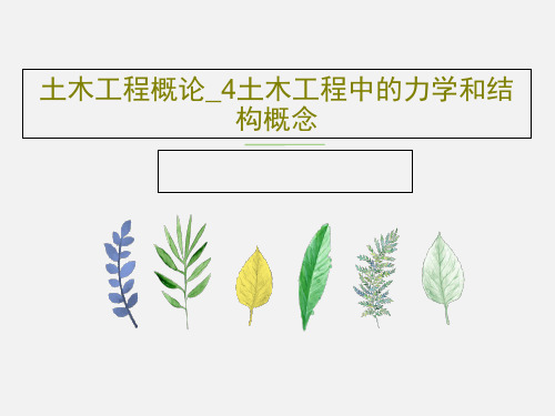 土木工程概论_4土木工程中的力学和结构概念50页PPT