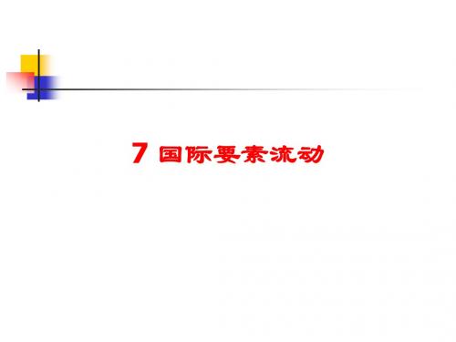 7 国际要素流动