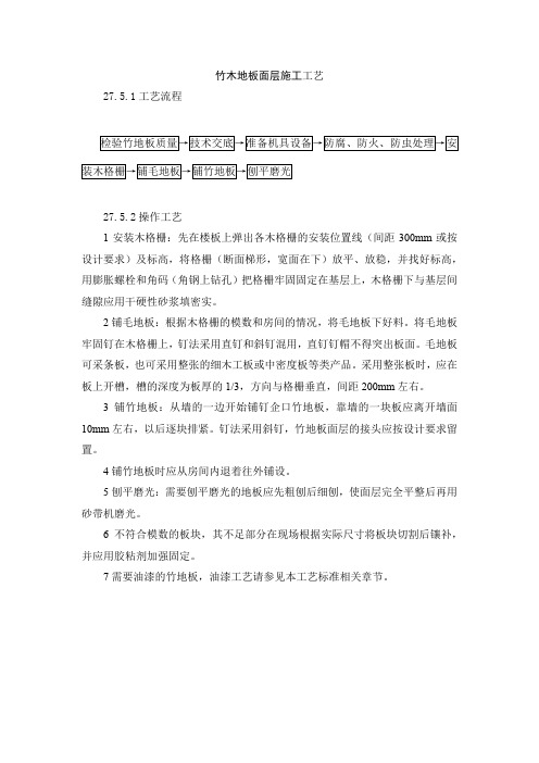 竹木地板面层施工工艺