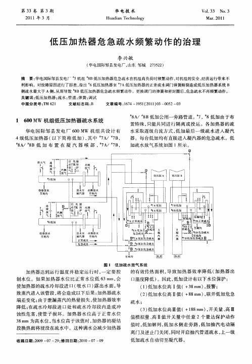 低压加热器危急疏水频繁动作的治理