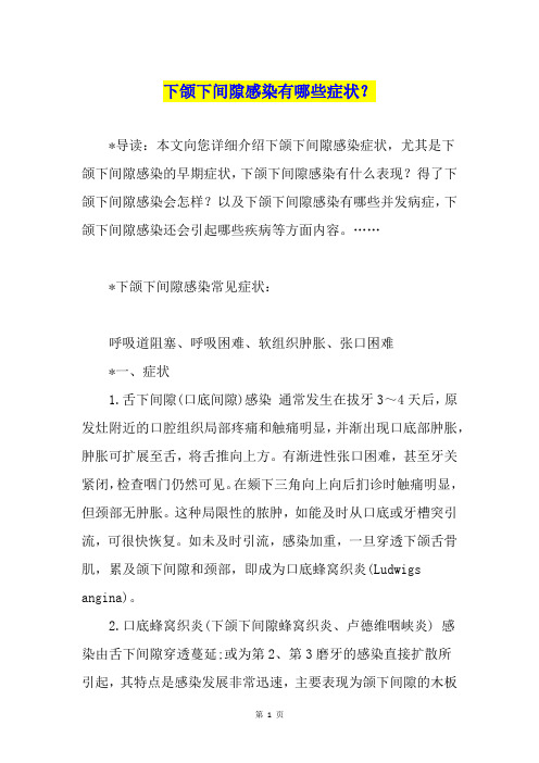 下颌下间隙感染有哪些症状？