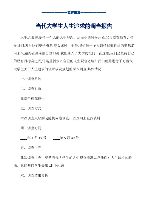 当代大学生人生追求的调查报告_word版本