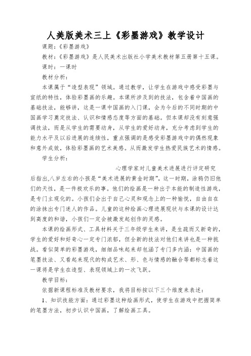 人美版美术三上《彩墨游戏》教学设计