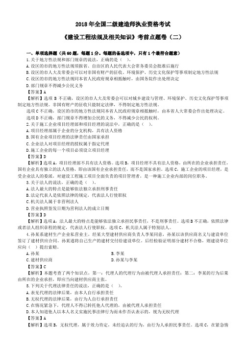 2018年全国二级建造师执业资格考试《建设工程法规及相关知识》考前点题卷(二).doc