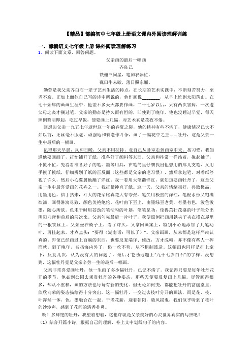 【精品】部编初中七年级上册语文课内外阅读理解训练